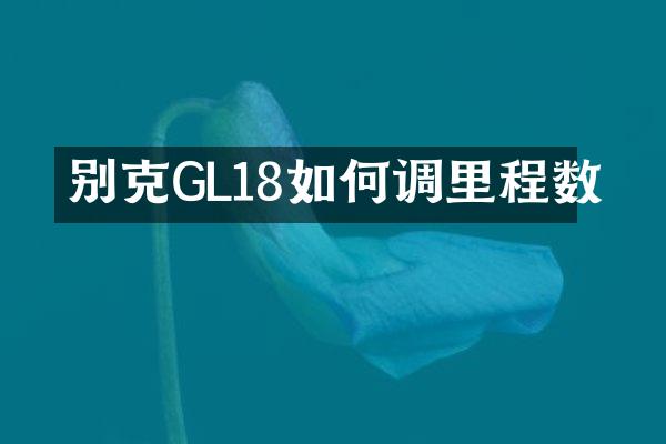 别克GL18如何调里程数
