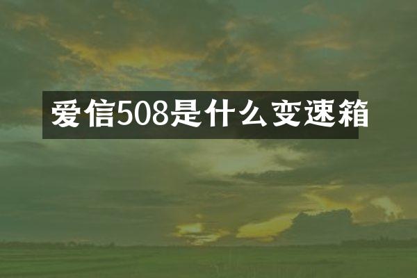 爱信508是什么变速箱