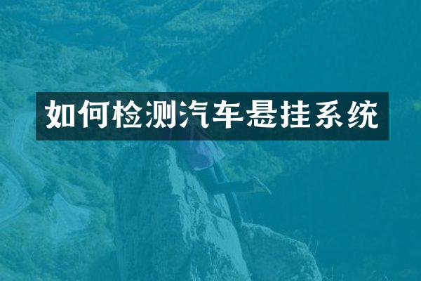 如何检测汽车悬挂系统