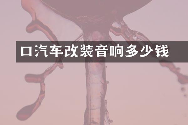 硚口汽车改装音响多少钱