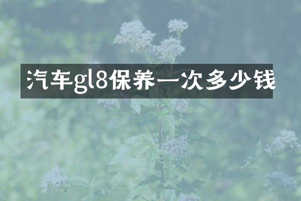 汽车gl8保养一次多少钱