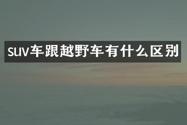 suv车跟越野车有什么区别