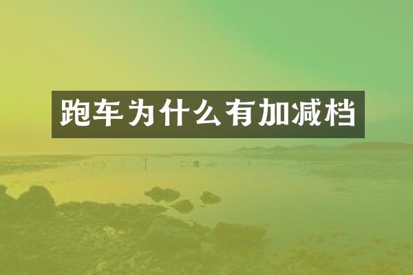 跑车为什么有加减档