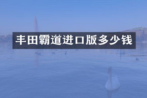 丰田霸道进口版多少钱