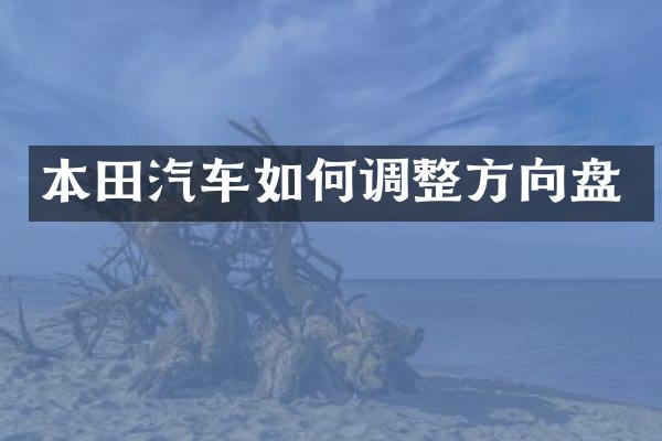 本田汽车如何调整方向盘