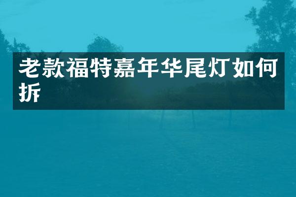老款福特嘉年华尾灯如何拆