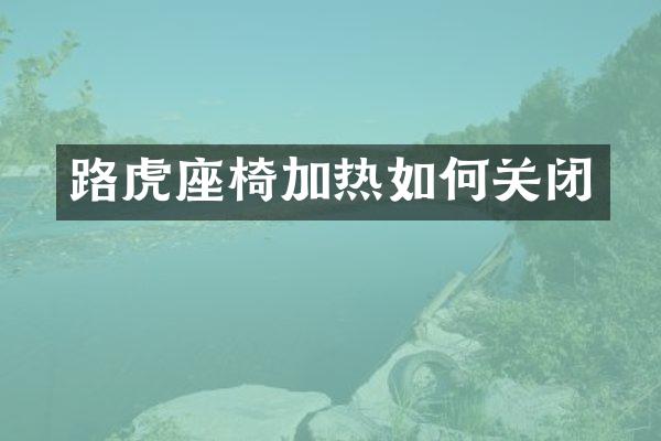 路虎座椅加热如何关闭