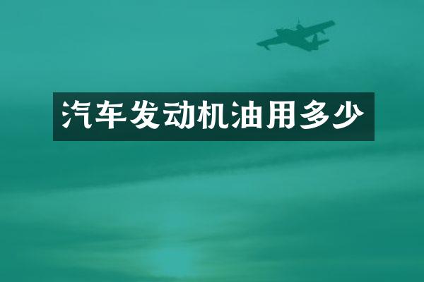 汽车发动机油用多少