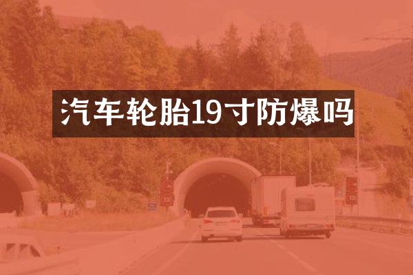汽车轮胎19寸防爆吗