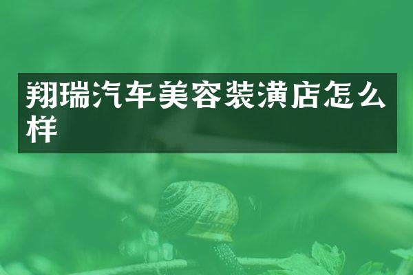 翔瑞汽车美容装潢店怎么样