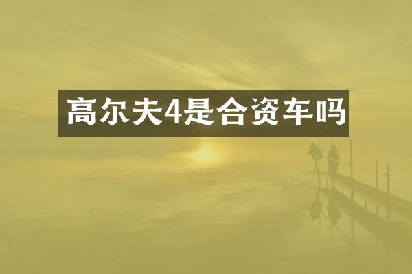 高尔夫4是合资车吗