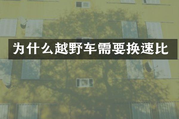 为什么越野车需要换速比