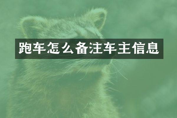 跑车怎么备注车主信息