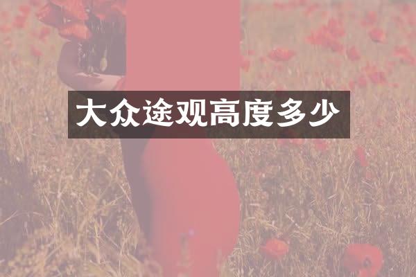 大众途观高度多少