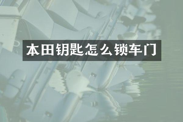 本田钥匙怎么锁车门