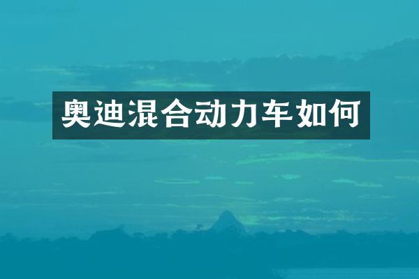 奥迪混合动力车如何