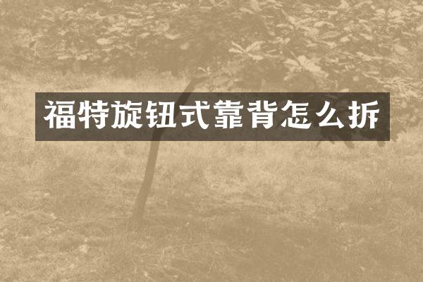 福特旋钮式靠背怎么拆