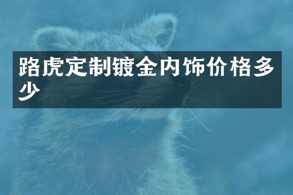 路虎定制镀金内饰价格多少