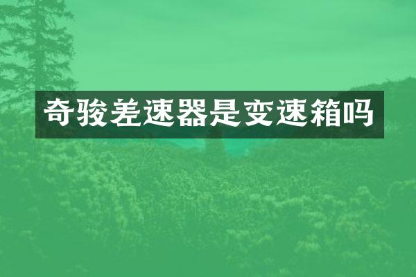 奇骏差速器是变速箱吗
