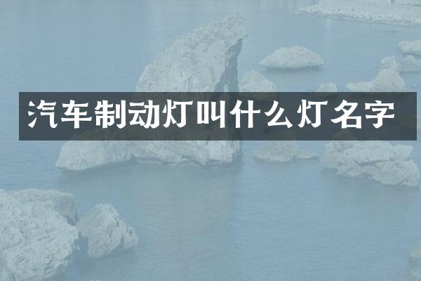 汽车制动灯叫什么灯名字