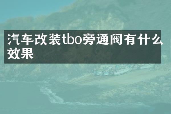汽车改装tbo旁通阀有什么效果