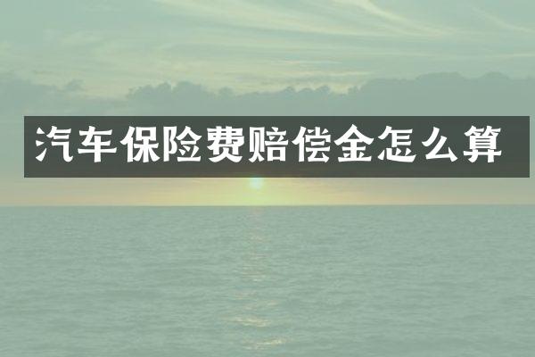汽车保险费赔偿金怎么算