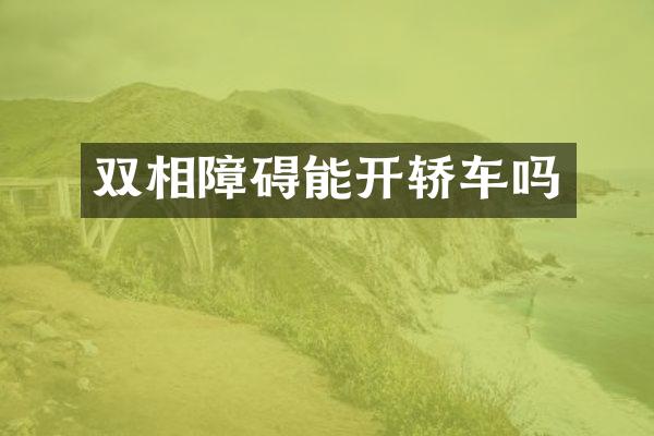 双相障碍能开轿车吗