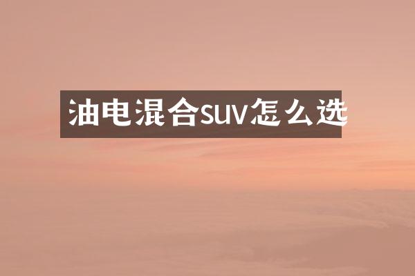 油电混合suv怎么选