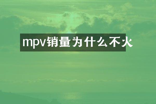 mpv销量为什么不火