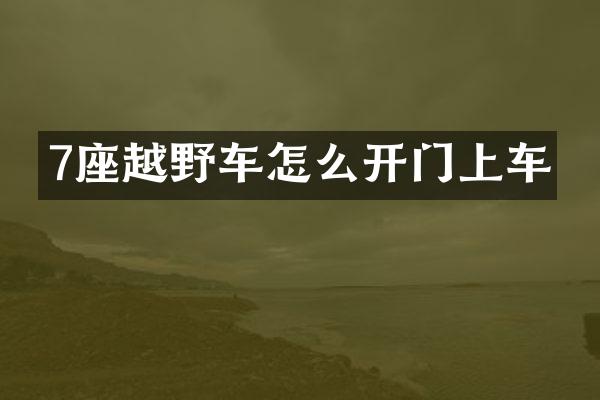 7座越野车怎么开门上车