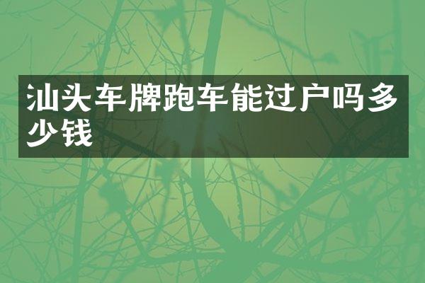 汕头车牌跑车能过户吗多少钱