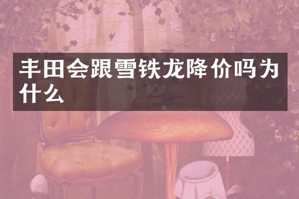 丰田会跟雪铁龙降价吗为什么