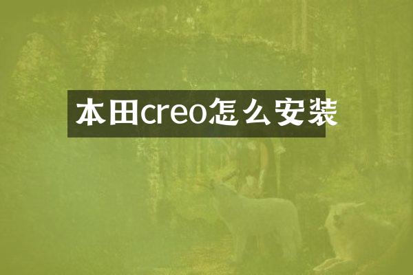 本田creo怎么安装