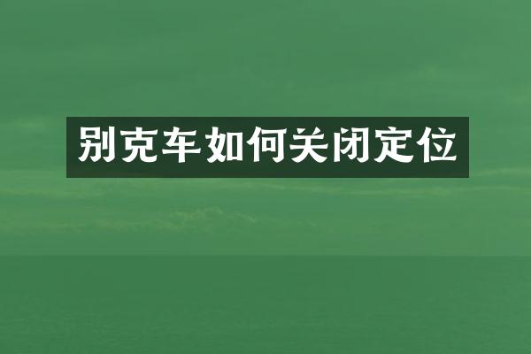 别克车如何关闭定位