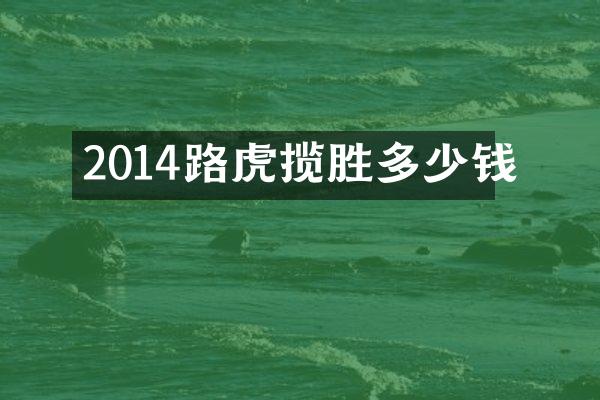 2014路虎揽胜多少钱