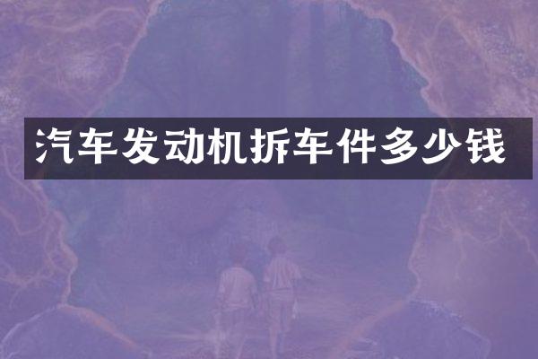 汽车发动机拆车件多少钱