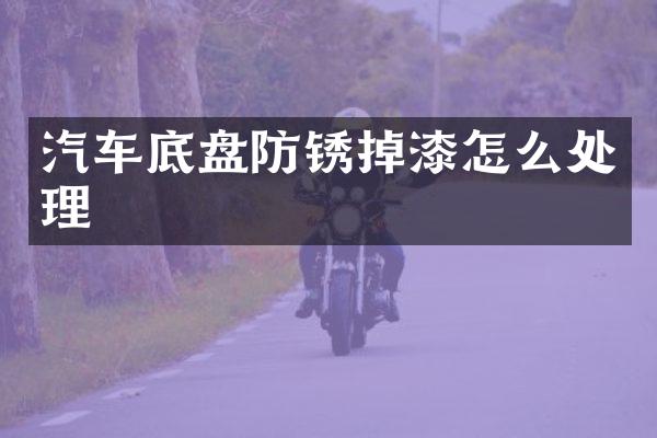汽车底盘防锈掉漆怎么处理