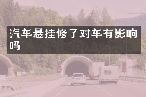 汽车悬挂修了对车有影响吗