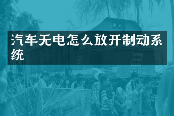 汽车无电怎么放开制动系统