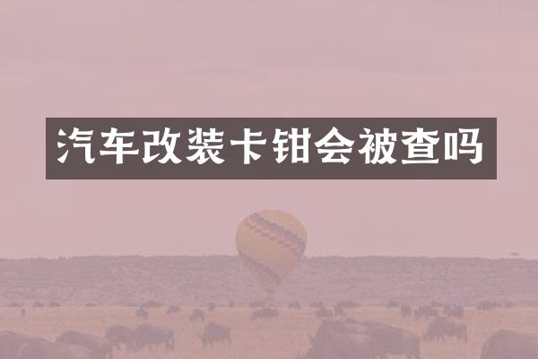 汽车改装卡钳会被查吗