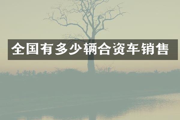 全国有多少辆合资车销售