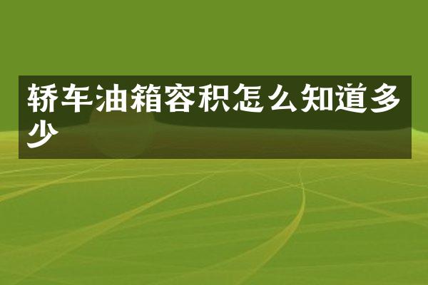 轿车油箱容积怎么知道多少