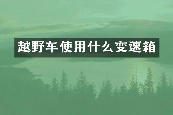 越野车使用什么变速箱