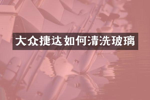 大众捷达如何清洗玻璃