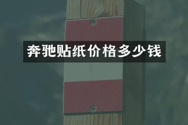 奔驰贴纸价格多少钱