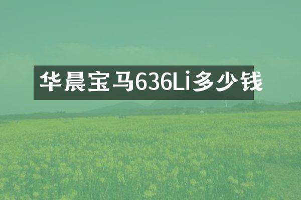 华晨宝马636Li多少钱