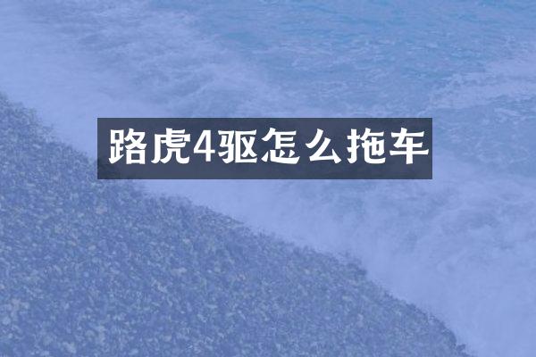 路虎4驱怎么拖车