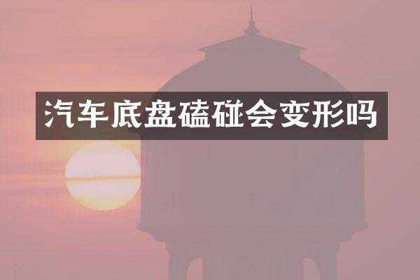 汽车底盘磕碰会变形吗
