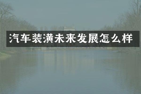 汽车装潢未来发展怎么样