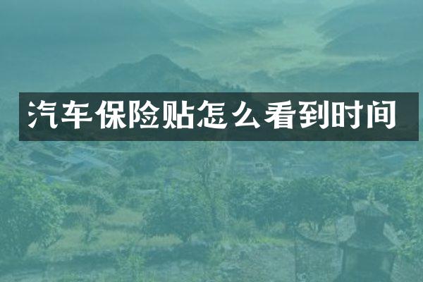 汽车保险贴怎么看到时间